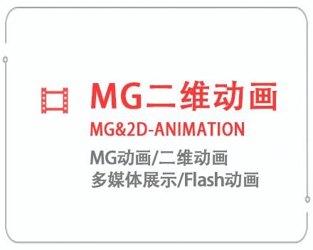 葫芦岛MG二维动画